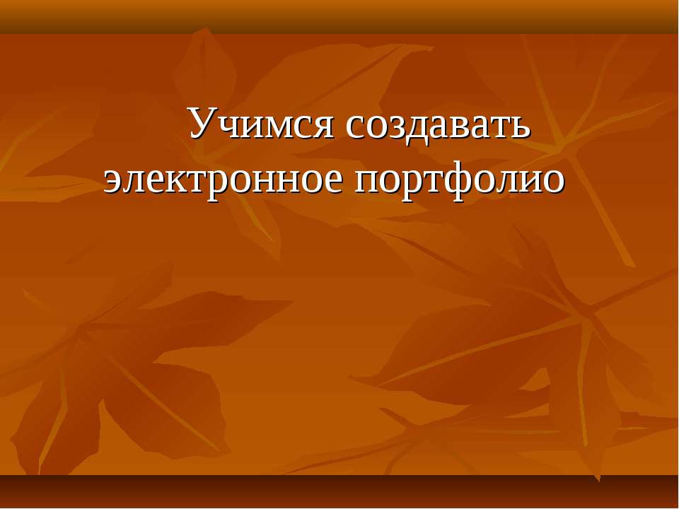 Учимся создавать электронное портфолио - Класс учебник | Академический школьный учебник скачать | Сайт школьных книг учебников uchebniki.org.ua