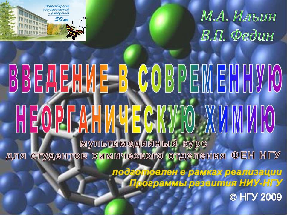 Введение в современную неорганическую химию - Класс учебник | Академический школьный учебник скачать | Сайт школьных книг учебников uchebniki.org.ua