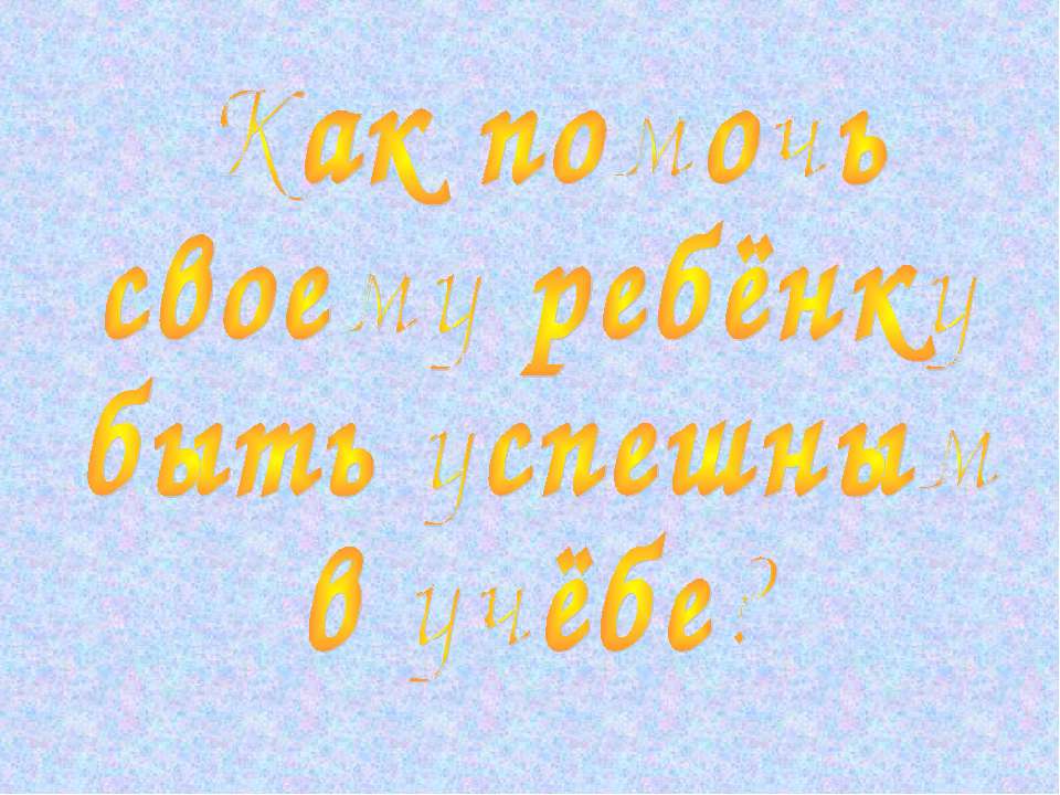 Как помочь своему ребёнку быть успешным в учёбе? - Класс учебник | Академический школьный учебник скачать | Сайт школьных книг учебников uchebniki.org.ua