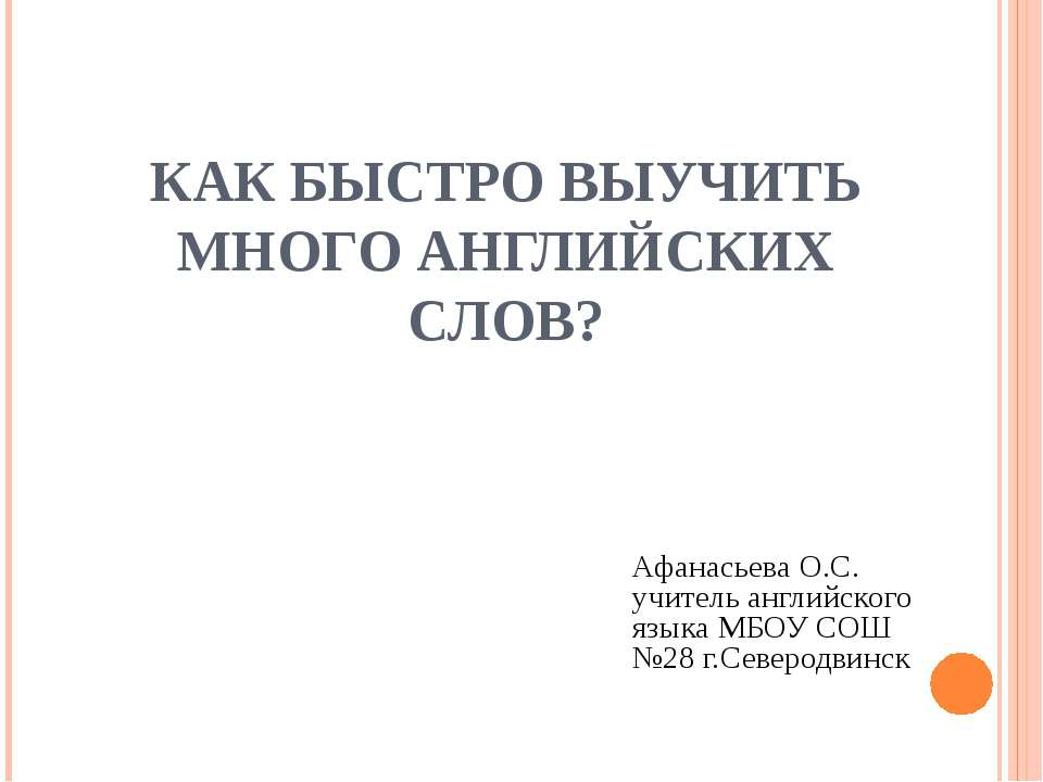 Как быстро выучить много английских слов - Класс учебник | Академический школьный учебник скачать | Сайт школьных книг учебников uchebniki.org.ua