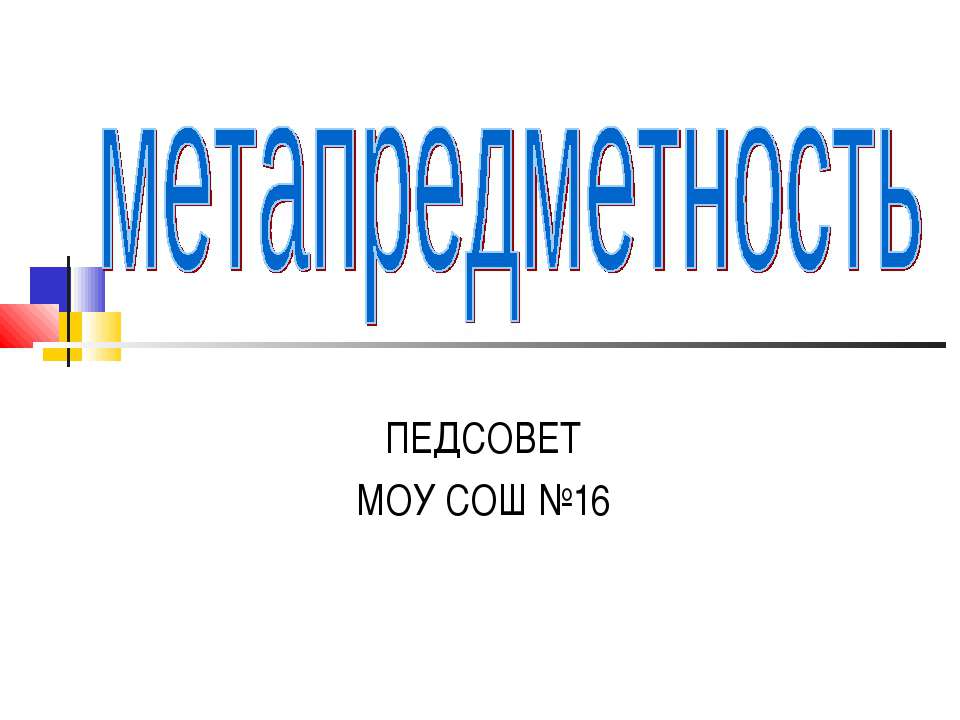 Метапредметность - Класс учебник | Академический школьный учебник скачать | Сайт школьных книг учебников uchebniki.org.ua