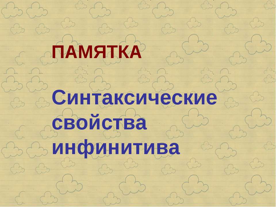 Синтаксические свойства инфинитива - Класс учебник | Академический школьный учебник скачать | Сайт школьных книг учебников uchebniki.org.ua