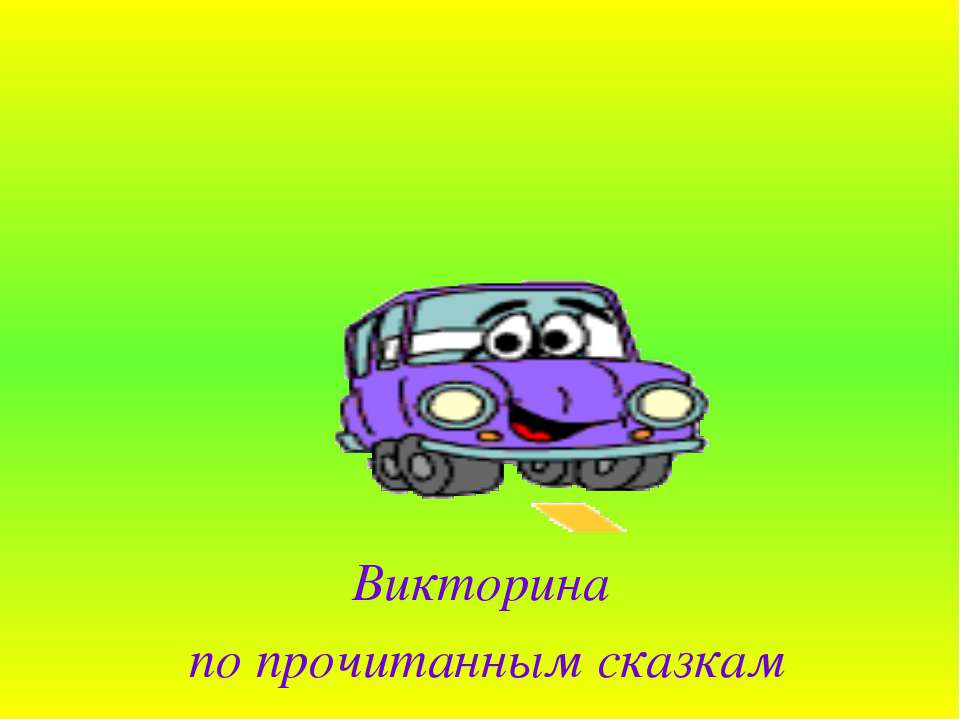 Викторина по прочитанным сказкам - Класс учебник | Академический школьный учебник скачать | Сайт школьных книг учебников uchebniki.org.ua