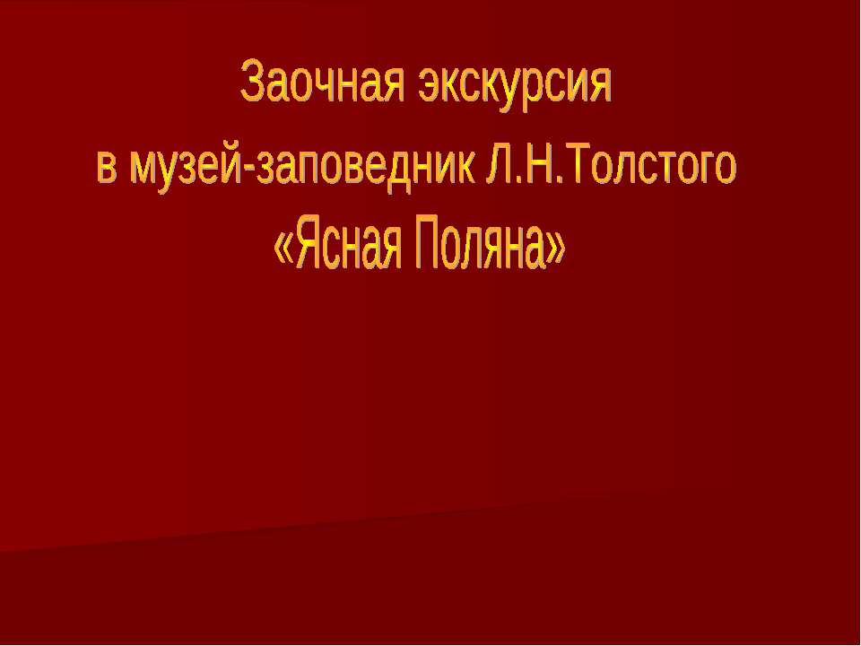 Заочная экскурсия в музей-заповедник Л.Н.Толстого «Ясная Поляна» - Класс учебник | Академический школьный учебник скачать | Сайт школьных книг учебников uchebniki.org.ua