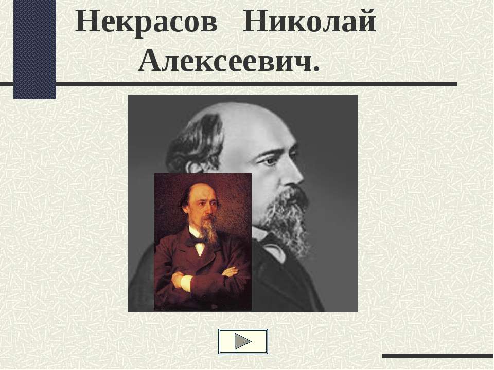 Некрасов Николай Алексеевич - Класс учебник | Академический школьный учебник скачать | Сайт школьных книг учебников uchebniki.org.ua