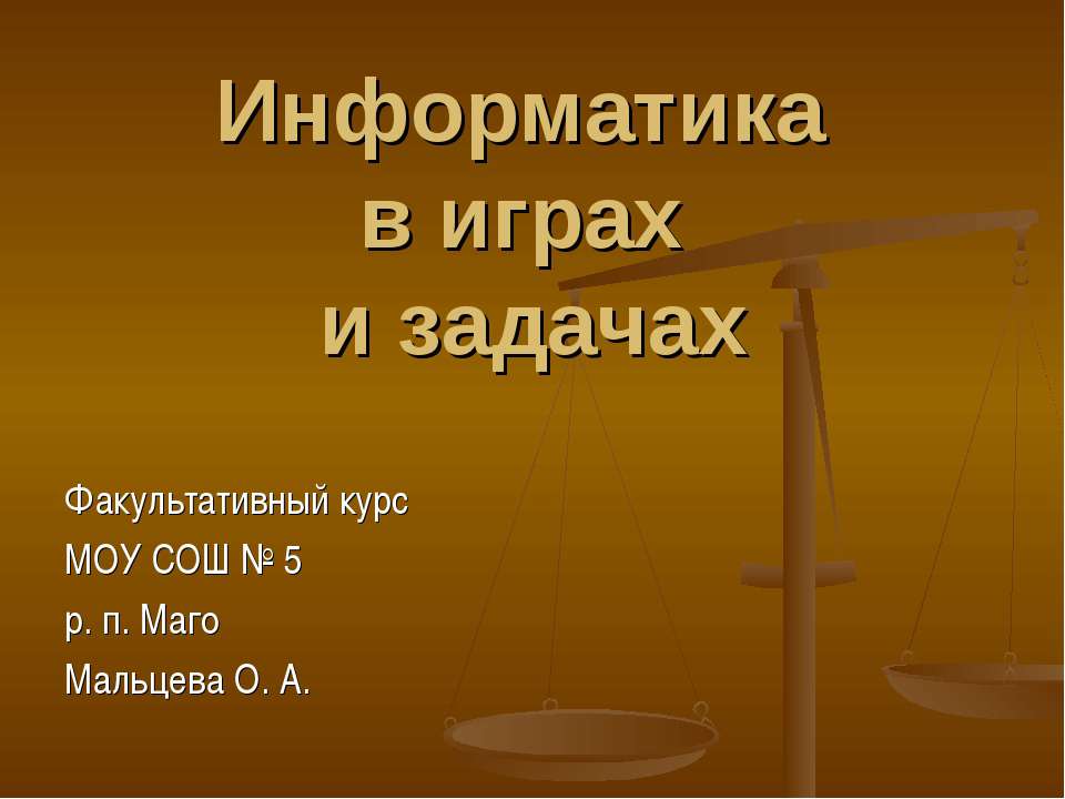 Информатика в играх и задачах - Класс учебник | Академический школьный учебник скачать | Сайт школьных книг учебников uchebniki.org.ua