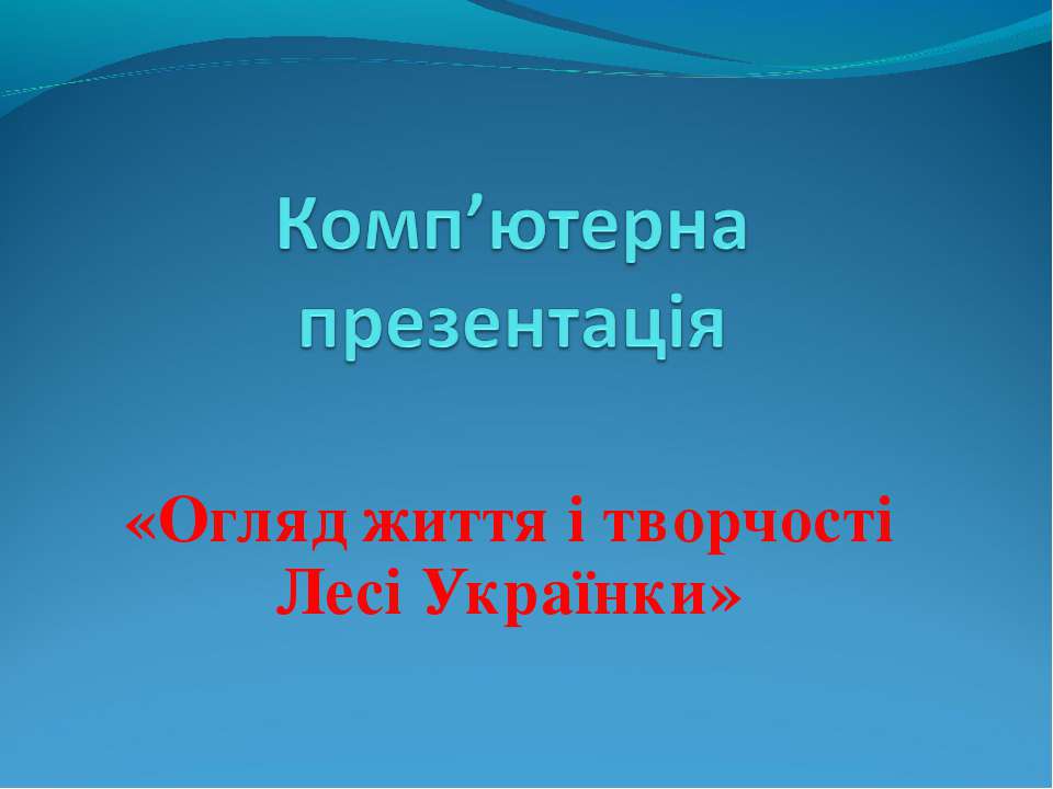 Огляд життя і творчості Лесі Українки - Класс учебник | Академический школьный учебник скачать | Сайт школьных книг учебников uchebniki.org.ua