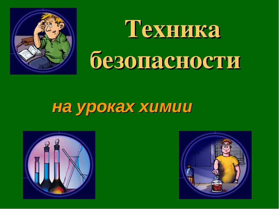 Техника безопасности на уроках химии - Класс учебник | Академический школьный учебник скачать | Сайт школьных книг учебников uchebniki.org.ua