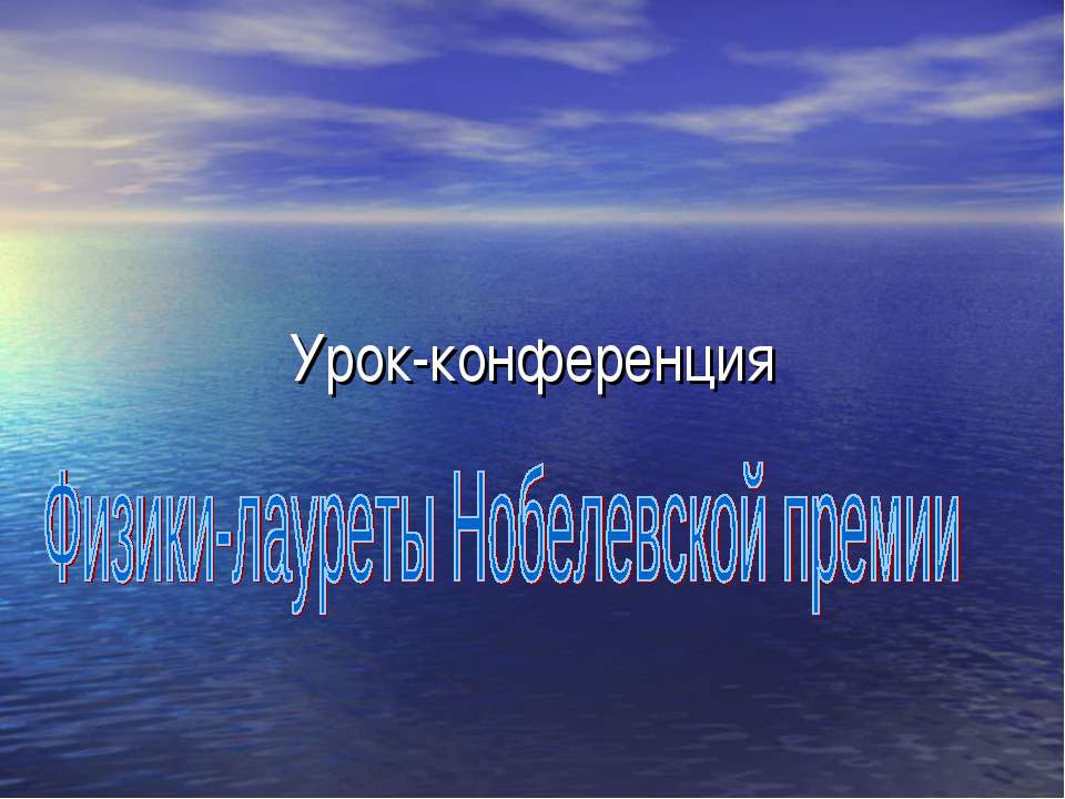 Физики-лауреты Нобелевской премии - Класс учебник | Академический школьный учебник скачать | Сайт школьных книг учебников uchebniki.org.ua