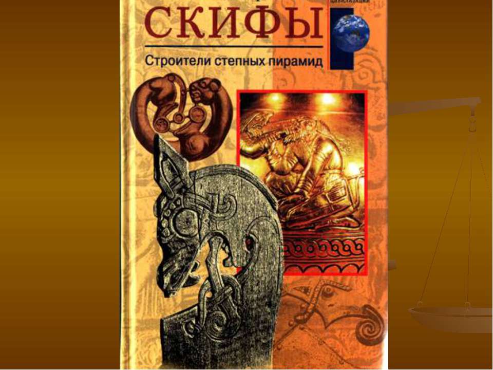 Скифы - Класс учебник | Академический школьный учебник скачать | Сайт школьных книг учебников uchebniki.org.ua