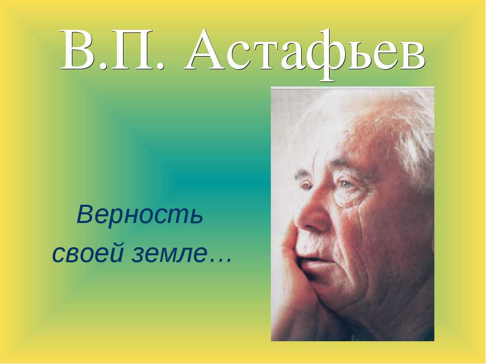 В.П. Астафьев - Класс учебник | Академический школьный учебник скачать | Сайт школьных книг учебников uchebniki.org.ua