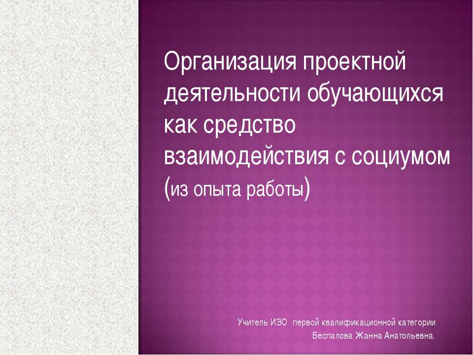 Организация проектной деятельности обучающихся как средство взаимодействия с социумом - Класс учебник | Академический школьный учебник скачать | Сайт школьных книг учебников uchebniki.org.ua