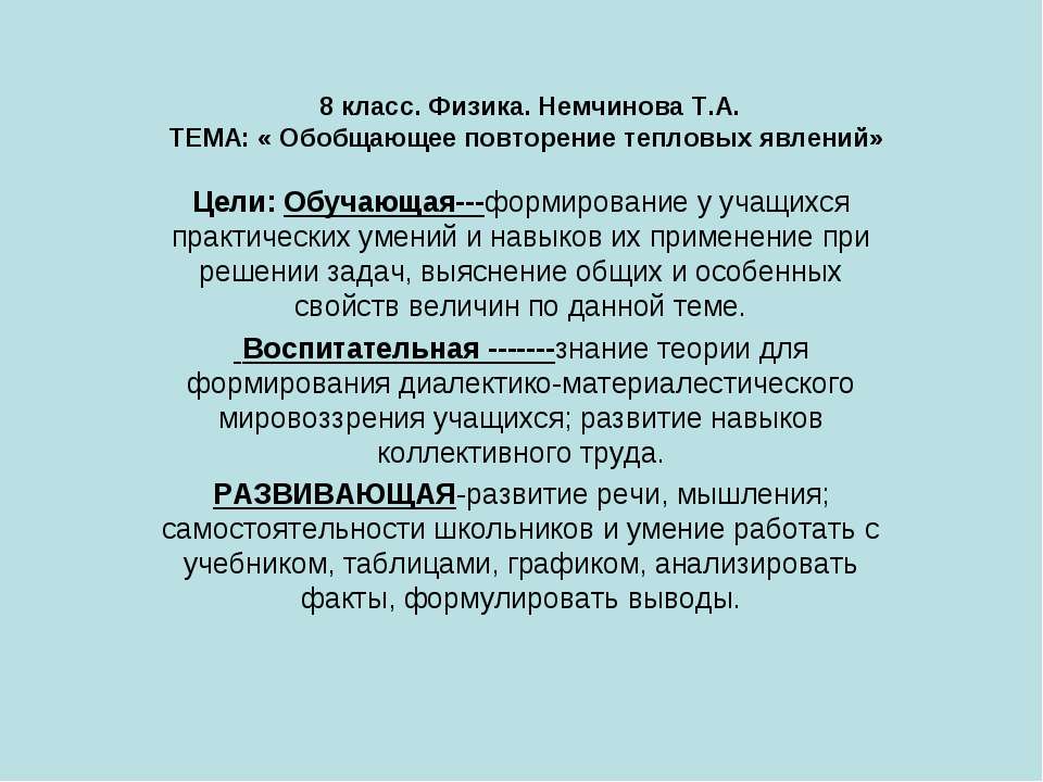 Обобщающее повторение тепловых явлений - Класс учебник | Академический школьный учебник скачать | Сайт школьных книг учебников uchebniki.org.ua