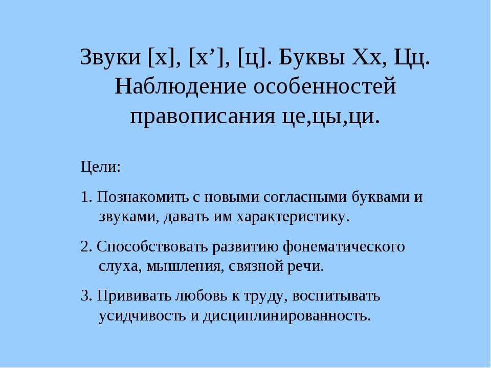 Звуки [х], [х’], [ц]. Буквы Хх, Цц. Наблюдение особенностей правописания це,цы,ци - Класс учебник | Академический школьный учебник скачать | Сайт школьных книг учебников uchebniki.org.ua