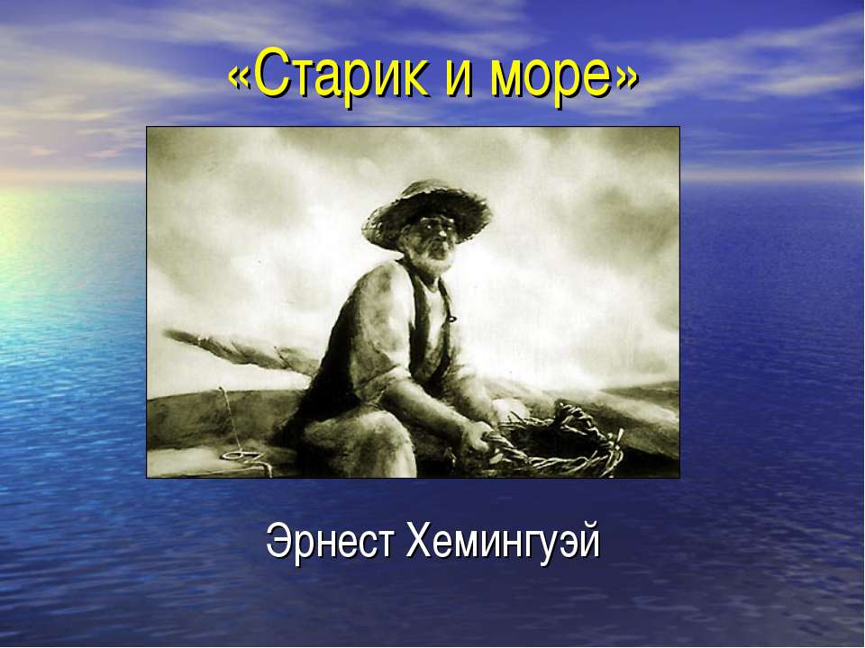 «Старик и море» Эрнест Хемингуэй - Класс учебник | Академический школьный учебник скачать | Сайт школьных книг учебников uchebniki.org.ua