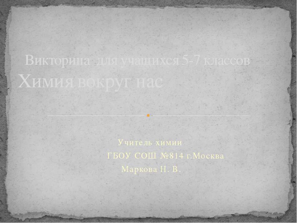 Химия вокруг нас - Класс учебник | Академический школьный учебник скачать | Сайт школьных книг учебников uchebniki.org.ua