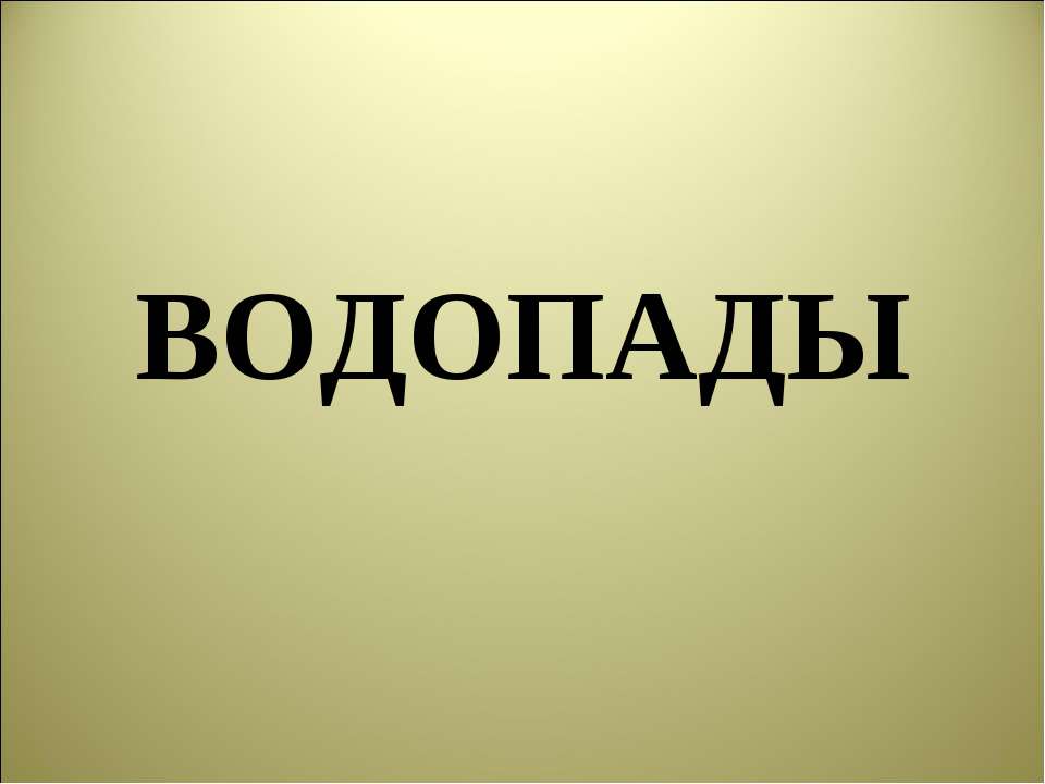 Водопады - Класс учебник | Академический школьный учебник скачать | Сайт школьных книг учебников uchebniki.org.ua