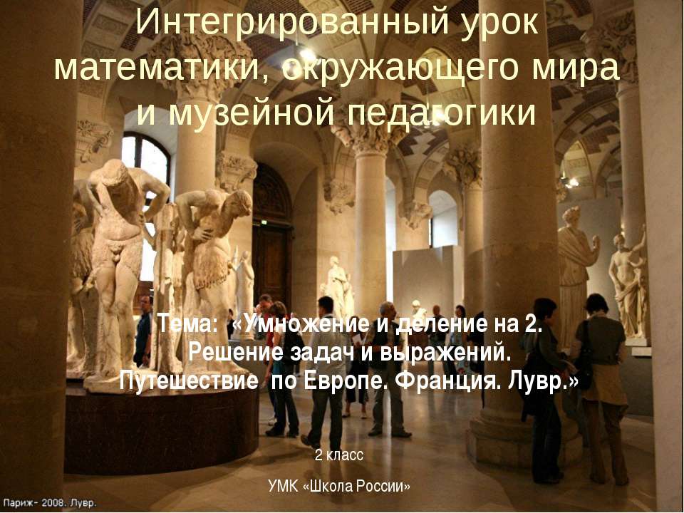 Умножение и деление на 2. Решение задач и выражений. Путешествие по Европе. Франция. Лувр - Класс учебник | Академический школьный учебник скачать | Сайт школьных книг учебников uchebniki.org.ua