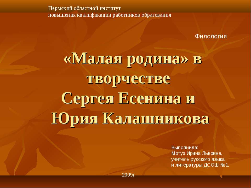 «Малая родина» в творчестве Сергея Есенина и Юрия Калашникова - Класс учебник | Академический школьный учебник скачать | Сайт школьных книг учебников uchebniki.org.ua