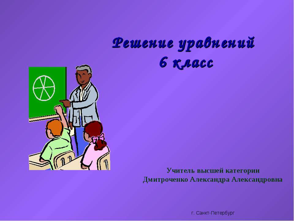 Решение уравнений 6 класс - Класс учебник | Академический школьный учебник скачать | Сайт школьных книг учебников uchebniki.org.ua