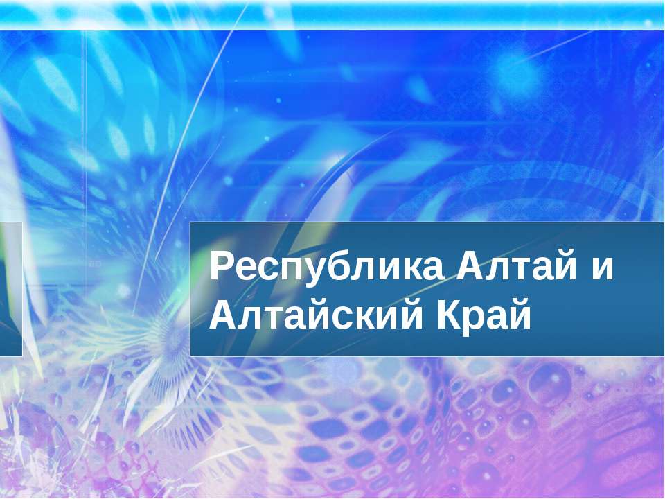 Республика Алтай и Алтайский Край - Класс учебник | Академический школьный учебник скачать | Сайт школьных книг учебников uchebniki.org.ua