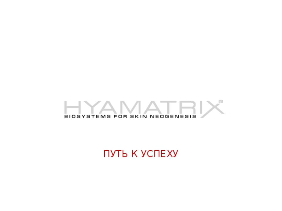 История успеха HYAMATRIX - Класс учебник | Академический школьный учебник скачать | Сайт школьных книг учебников uchebniki.org.ua