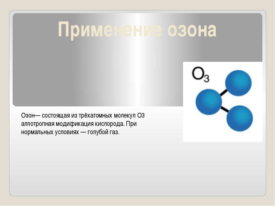 Применение озона - Класс учебник | Академический школьный учебник скачать | Сайт школьных книг учебников uchebniki.org.ua