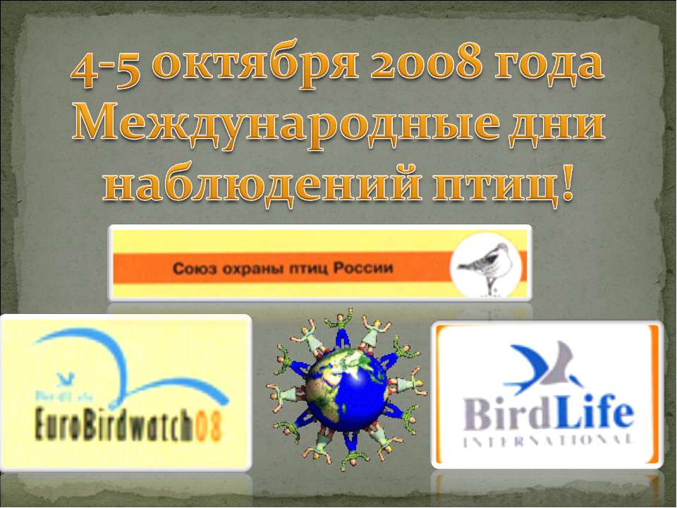 4-5 октября 2008 года Международные дни наблюдений птиц! - Класс учебник | Академический школьный учебник скачать | Сайт школьных книг учебников uchebniki.org.ua