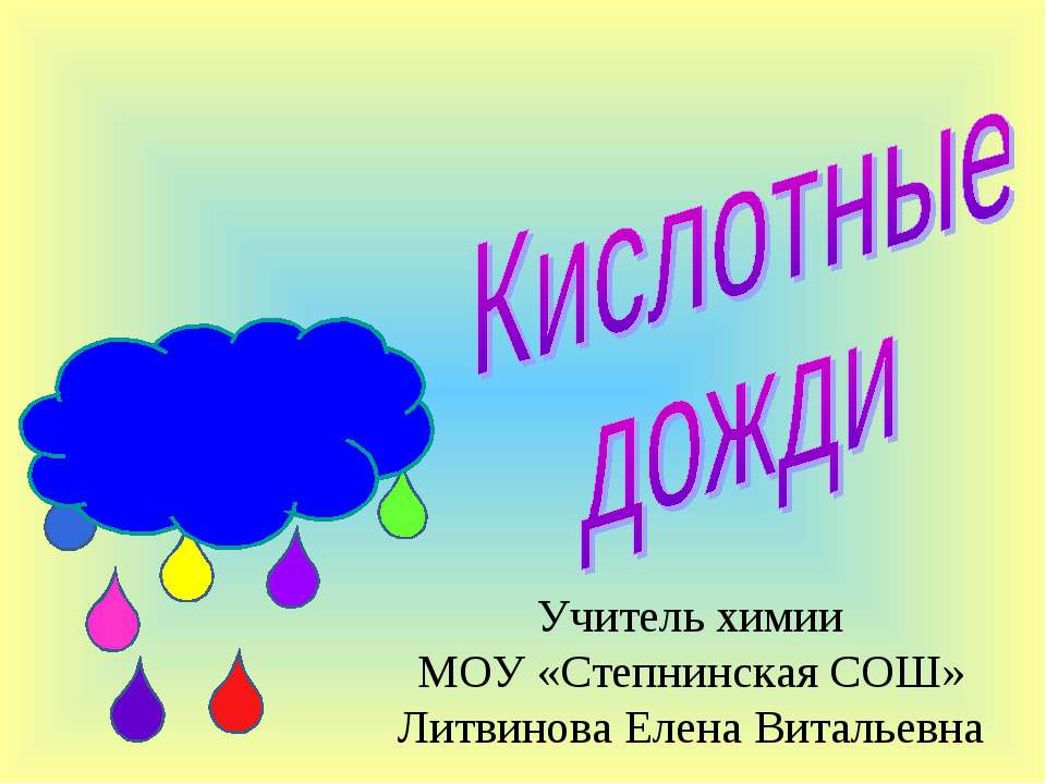 Кислотные дожди - Класс учебник | Академический школьный учебник скачать | Сайт школьных книг учебников uchebniki.org.ua