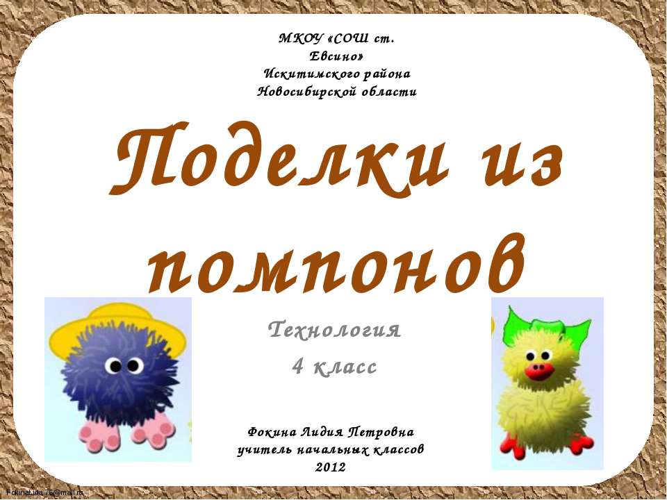 Поделки из помпонов - Класс учебник | Академический школьный учебник скачать | Сайт школьных книг учебников uchebniki.org.ua