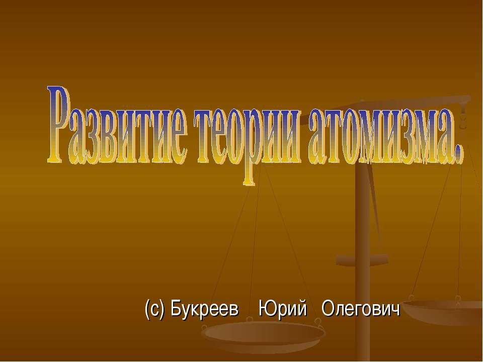 Развитие теории атомизма - Класс учебник | Академический школьный учебник скачать | Сайт школьных книг учебников uchebniki.org.ua