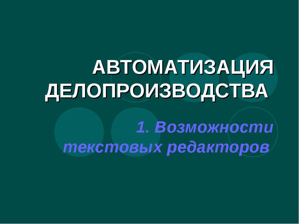 Автоматизация делопроизводства - Класс учебник | Академический школьный учебник скачать | Сайт школьных книг учебников uchebniki.org.ua