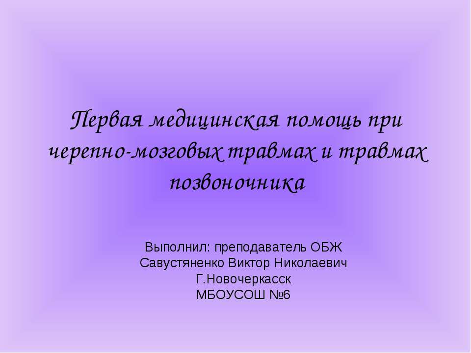 Первая медицинская помощь при черепно-мозговых травмах и травмах позвоночника - Класс учебник | Академический школьный учебник скачать | Сайт школьных книг учебников uchebniki.org.ua