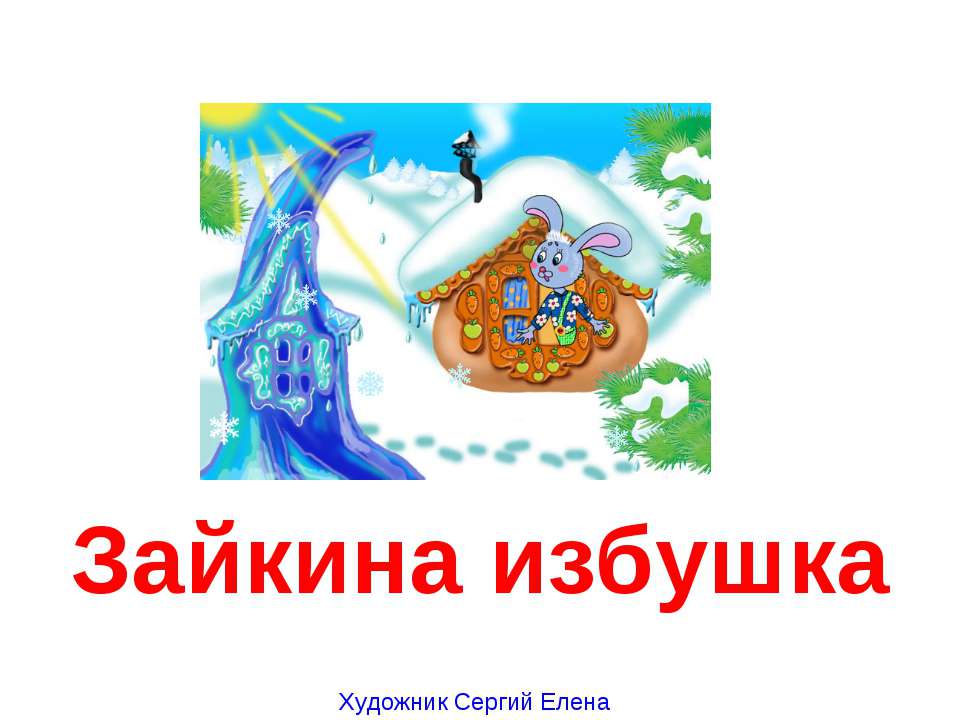 Зайкина избушка - Класс учебник | Академический школьный учебник скачать | Сайт школьных книг учебников uchebniki.org.ua