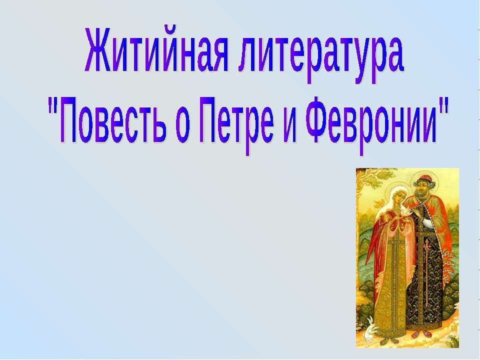 Житийная литература "Повесть о Петре и Февронии" - Класс учебник | Академический школьный учебник скачать | Сайт школьных книг учебников uchebniki.org.ua