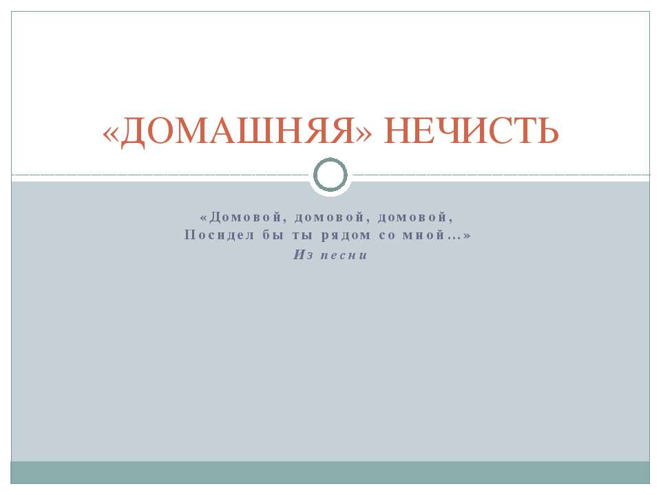 «Домашняя» нечисть - Класс учебник | Академический школьный учебник скачать | Сайт школьных книг учебников uchebniki.org.ua