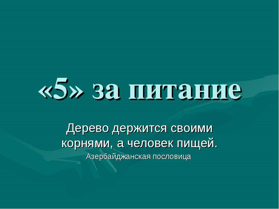 «5» за питание - Класс учебник | Академический школьный учебник скачать | Сайт школьных книг учебников uchebniki.org.ua