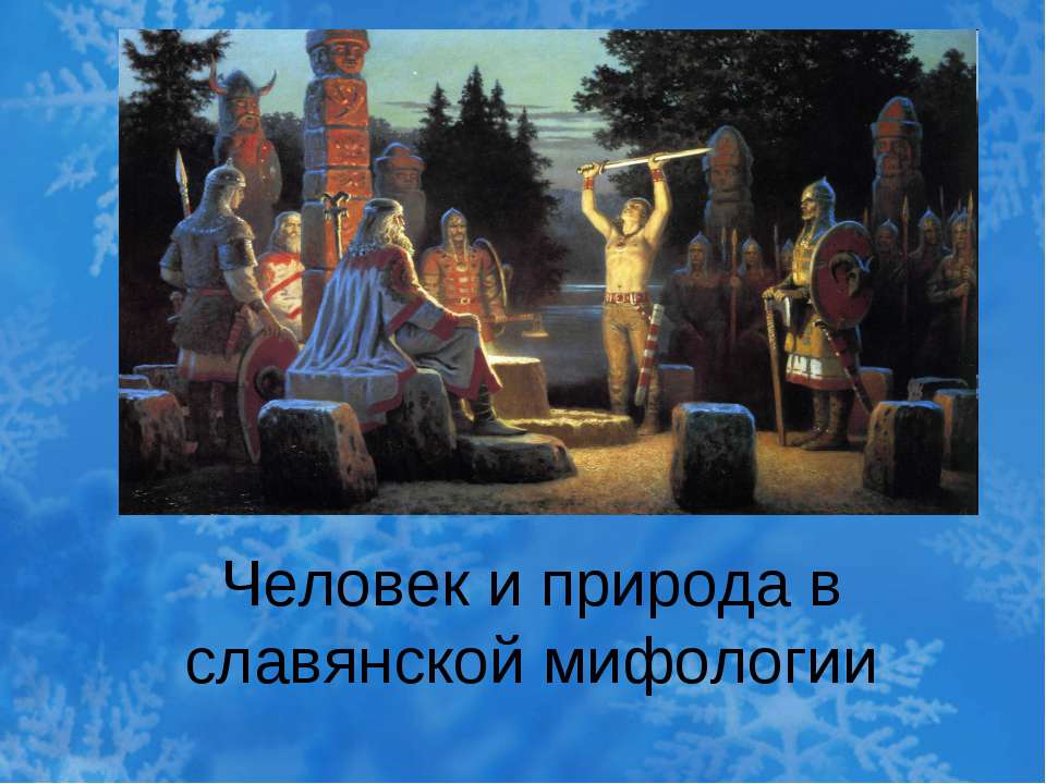 Человек и природа в славянской мифологии - Класс учебник | Академический школьный учебник скачать | Сайт школьных книг учебников uchebniki.org.ua