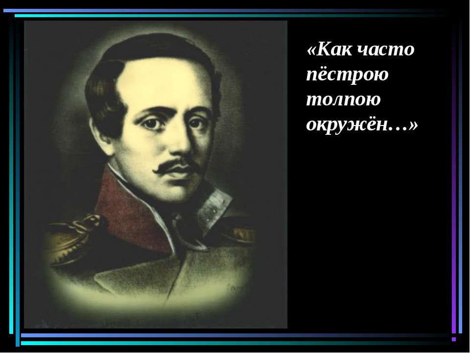 Как часто пёстрою толпою окружён - Класс учебник | Академический школьный учебник скачать | Сайт школьных книг учебников uchebniki.org.ua