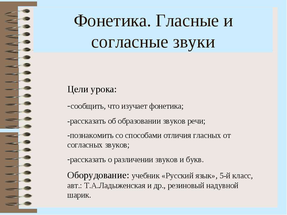 Фонетика. Гласные и согласные звуки - Класс учебник | Академический школьный учебник скачать | Сайт школьных книг учебников uchebniki.org.ua