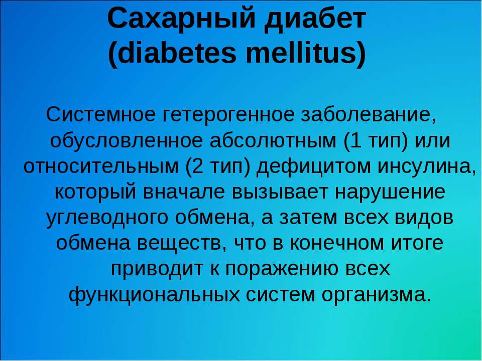 Сахарный диабет - Класс учебник | Академический школьный учебник скачать | Сайт школьных книг учебников uchebniki.org.ua