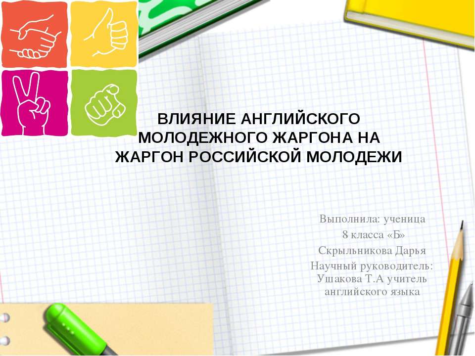 Влияние английского молодежного жаргона на жаргон российской молодежи - Класс учебник | Академический школьный учебник скачать | Сайт школьных книг учебников uchebniki.org.ua