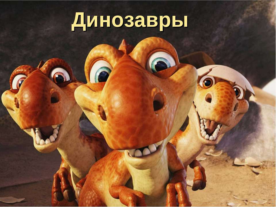 Динозавры - Класс учебник | Академический школьный учебник скачать | Сайт школьных книг учебников uchebniki.org.ua