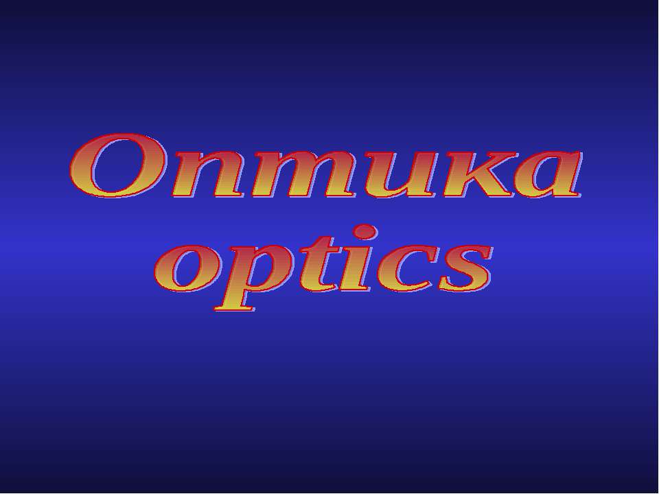 Оптика optics - Класс учебник | Академический школьный учебник скачать | Сайт школьных книг учебников uchebniki.org.ua