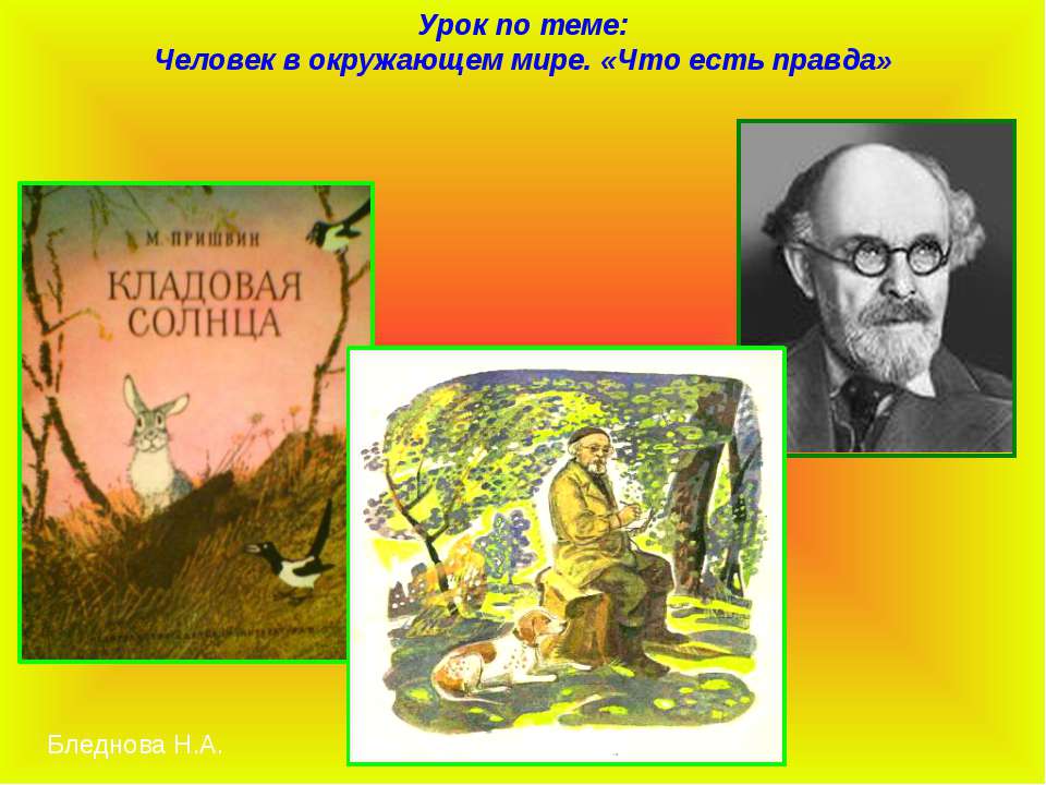 Человек в окружающем мире. «Что есть правда» - Класс учебник | Академический школьный учебник скачать | Сайт школьных книг учебников uchebniki.org.ua