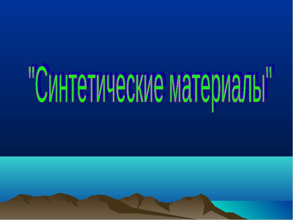 Синтетические материалы - Класс учебник | Академический школьный учебник скачать | Сайт школьных книг учебников uchebniki.org.ua