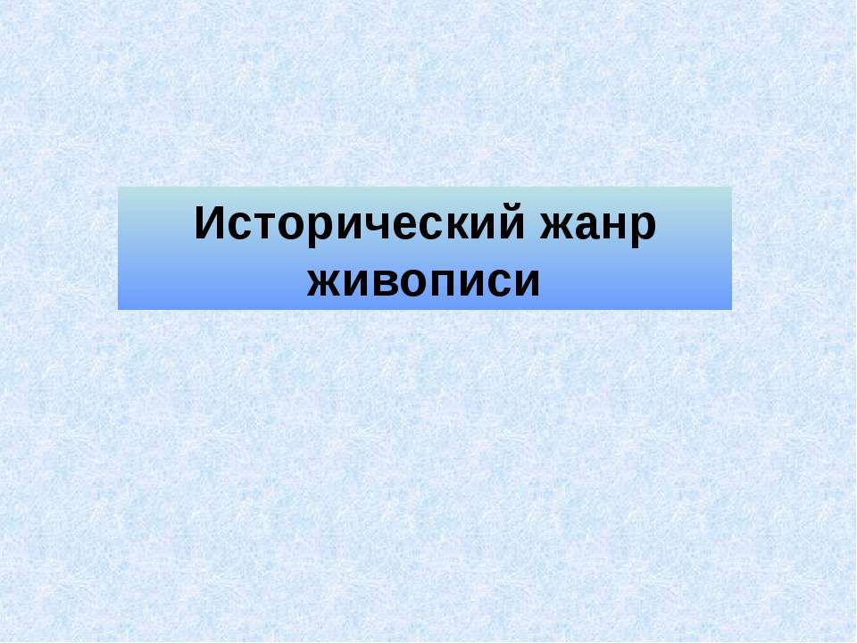 Исторический жанр живописи - Класс учебник | Академический школьный учебник скачать | Сайт школьных книг учебников uchebniki.org.ua