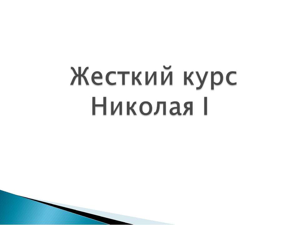 Жесткий курс Николая I - Класс учебник | Академический школьный учебник скачать | Сайт школьных книг учебников uchebniki.org.ua