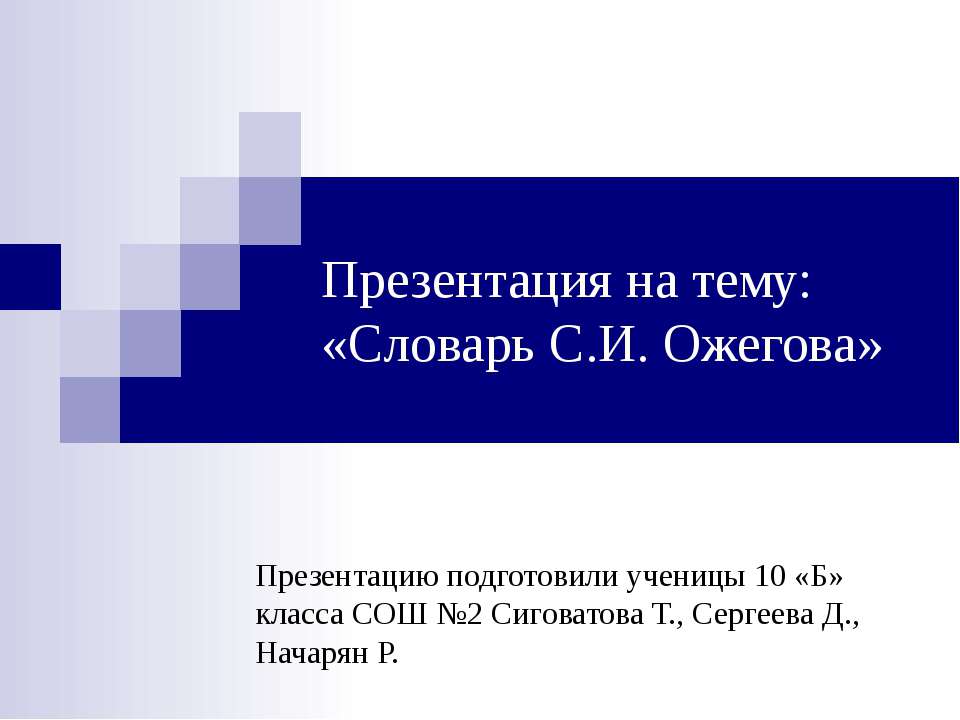 Словарь С.И. Ожегова - Класс учебник | Академический школьный учебник скачать | Сайт школьных книг учебников uchebniki.org.ua