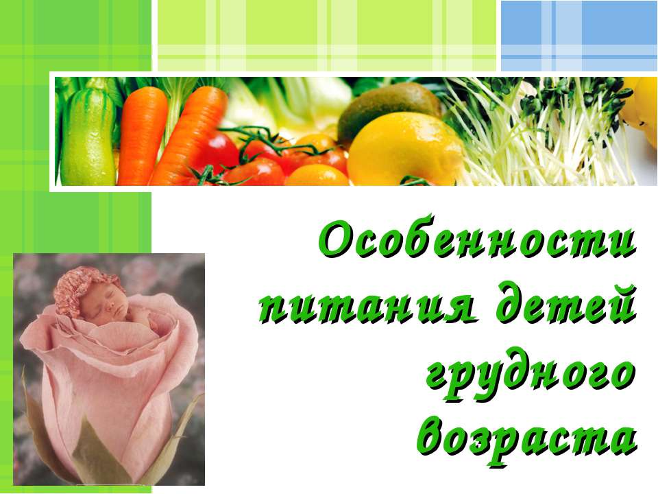 Особенности питания детей грудного возраста - Класс учебник | Академический школьный учебник скачать | Сайт школьных книг учебников uchebniki.org.ua